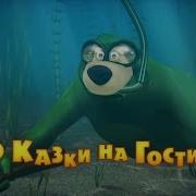 Маша Та Ведмідь До Казки На Гостину