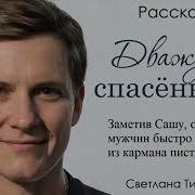 Расказ Дважды Спасенный