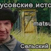 Matsuka23 Бутусовские Истории