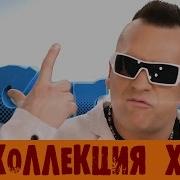 Хиты Группы Кармен