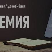 Аудио Библия