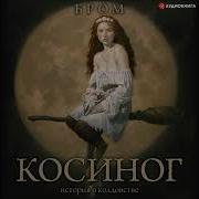 Джеральд Бром Аудиокниги