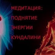 Медитация Поднятие Энергии Кундалини