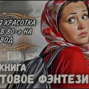 Офисная Красотка Попала В 80