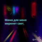 Минус Песни Мама Ты Мой Рай Текст