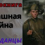 Аудиокниги О Попаданцах На Войну