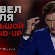 Большой Стендап Павла Воли 2024