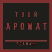 Твой Сладкий Ионяши Аромат Ремикс
