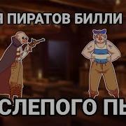 Эх Ты Жизнь Моя Пиратская