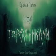 Брайан Ламли