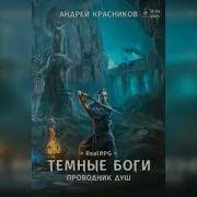 Красников Андрей Темные Боги 1