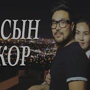 Дуучин Наки Өлзика Хосын Жор 32