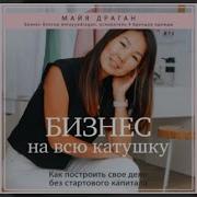 Майя Драган Бизнес На Всю Катушку
