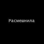 Вот Ты Меня Рассмешил