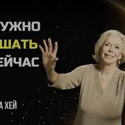 Исцеляющая Сила Мысли Луиза Хей