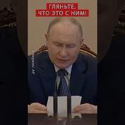 От Путина
