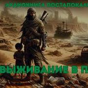 Выжившие В Пепле