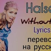 Halsey Without Me На Русском