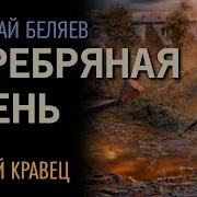 Беляев Серебряная Осень Аудиокнига