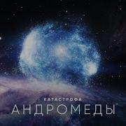 Андромеда Галактика