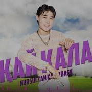 Нурсултан Назирбаев Кай Кала