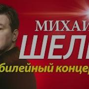 Михаил Шелег Все Альбомы