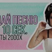 Угадай Песню За 10 Сек Хиты 2000 Х Часть 4