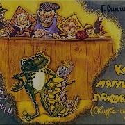 Сапгир Как Лягушку Продавали