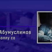 Рамзан Абумуслимов Хьо Йита Воллу Со