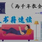 两千年教会史 祁伯尔 366分钟读完