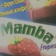 Музыка Из Рекламы Mamba Все Любят Мамбу И Серёжа Тоже Россия 1994