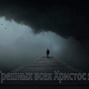 Грешных Всех Христос Зовет