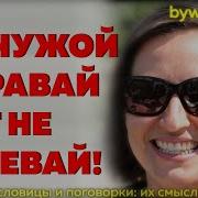 На Чужой Каравай Рот Не Разевай