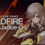 Wildfire На Русском Feat Jackie O Honkai Star Rail
