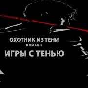 Охотник Из Тени 2