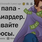 Неудобные Вопросы Сыну Миллиардера