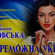 Ірина Зінковська Пісні