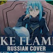 Tensei Shitara Slime Datta Ken На Русском Like Flames Cover By Sati Akura