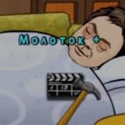 Папа Не Любит Когда Его Молотком Бьют