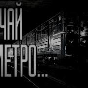 Страшные Истории Случай В Метро