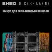 Скачать Электричка Соло Минус