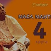 Маха Мантра 4 Круга