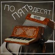 Песня По Пятьдесят By Baba Yaga