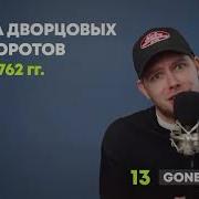 Дворцовые Перевороты Рэп