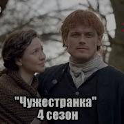 Чужестранка 4 Сезон Outlander Season 4 Русский Трейлер