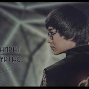 Арман Кавер Кайрат Нуртас