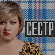 Саундтрек Из Сериала Сеструха