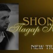 Шон Мс Падар Shon Mc Padar