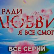 Ради Любви Я Все Смогу Песня Скачать Бесплатно