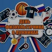 День Физкультурника